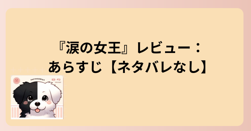 あらすじイラスト
