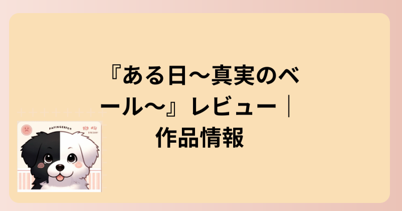 作品情報イラスト