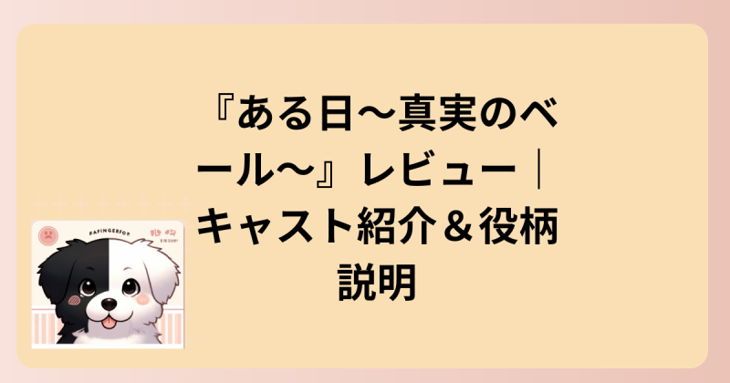 キャスト紹介のイラスト