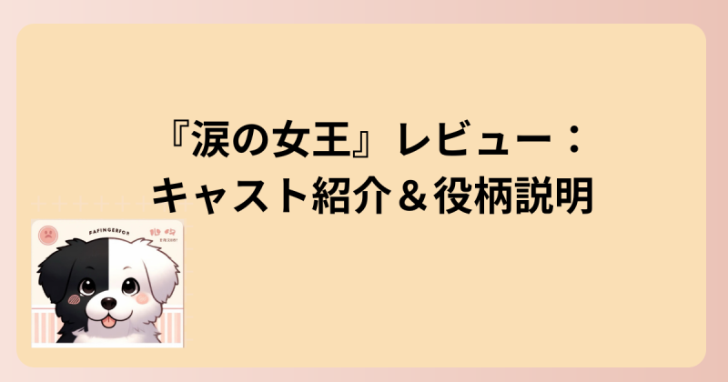 キャスト紹介イラスト