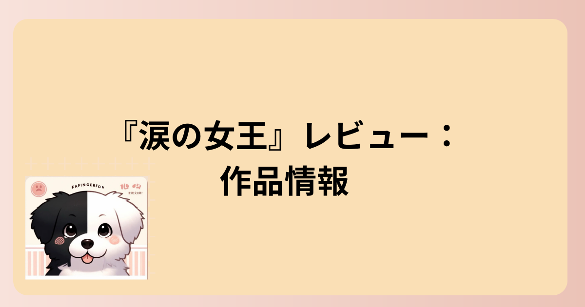 作品情報イラスト