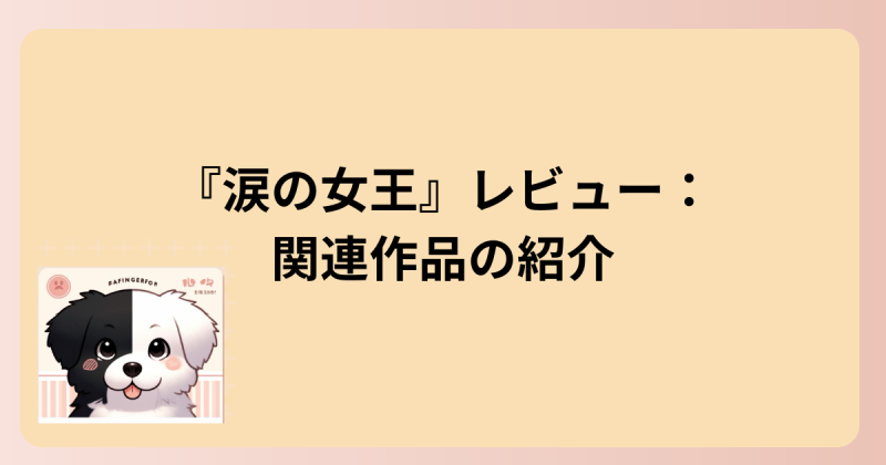 関連作品の紹介