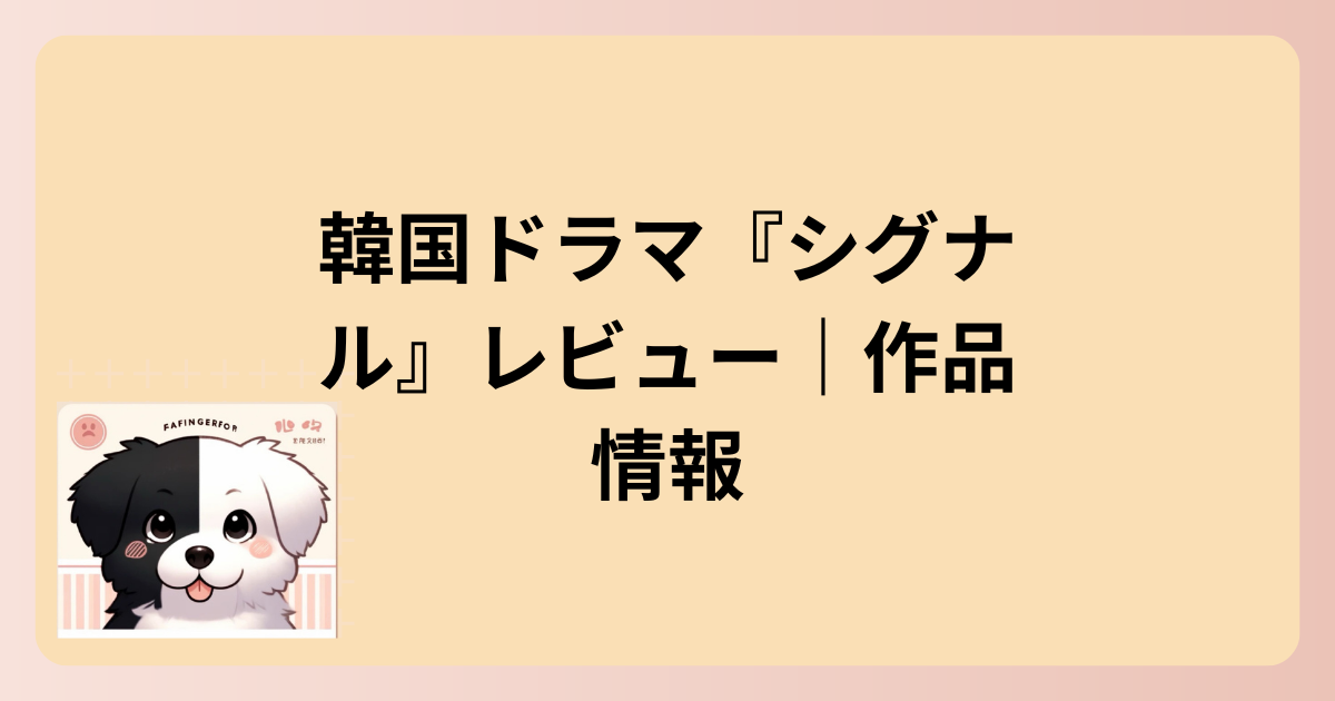 作品情報