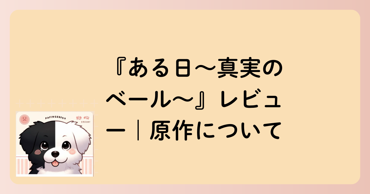 原作についての文字イラスト