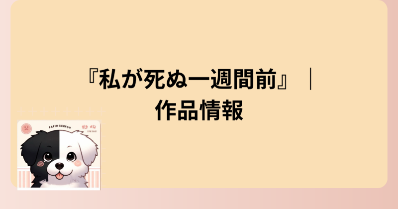 作品情報