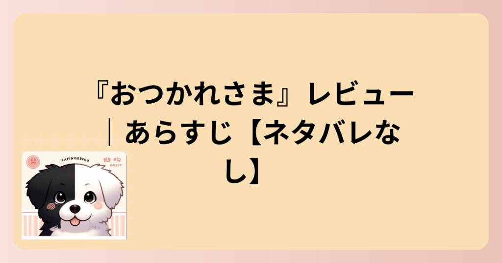 あらすじの表題イラスト