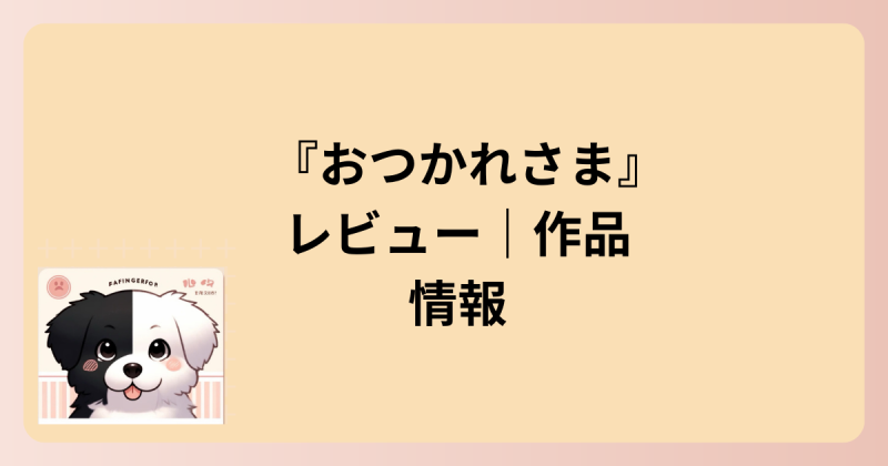 作品情報