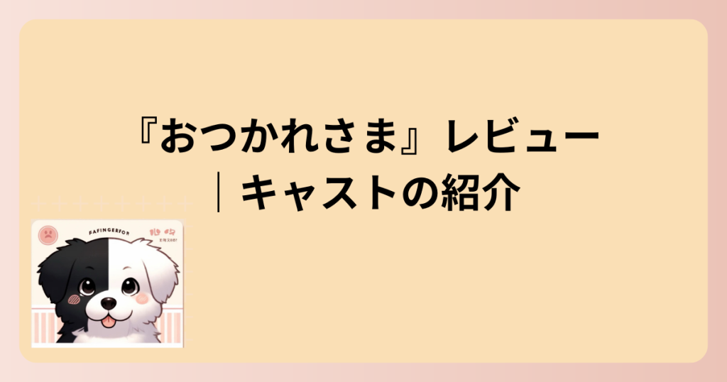 キャスト紹介の表題イラスト