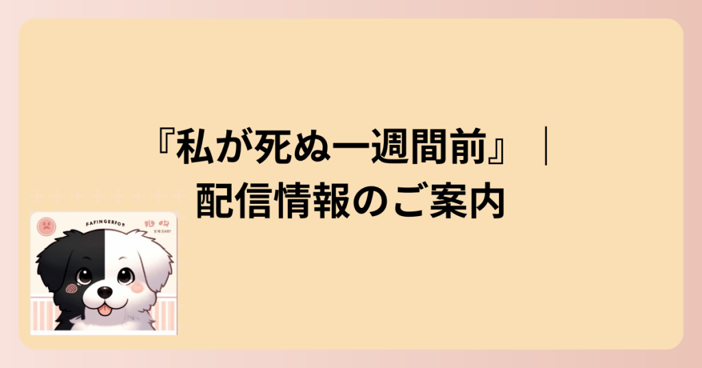 配信情報の表題イラスト