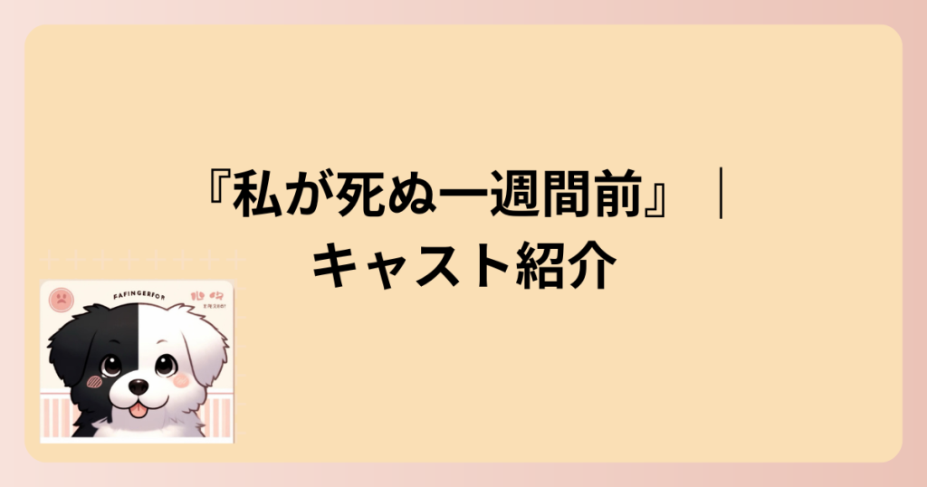 キャスト紹介の表題イラスト