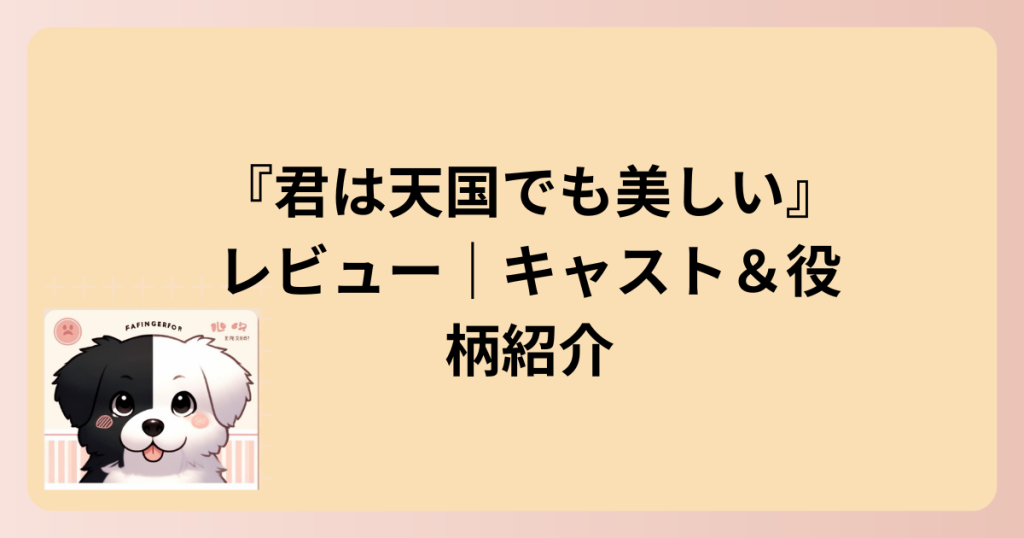 キャスト紹介の表題イラスト