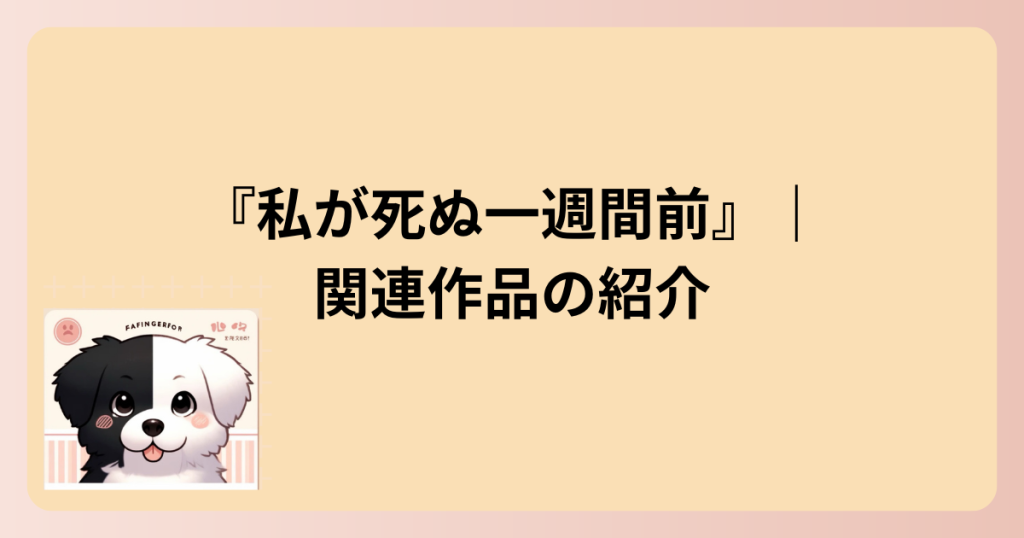 関連作品の紹介の表題イラスト