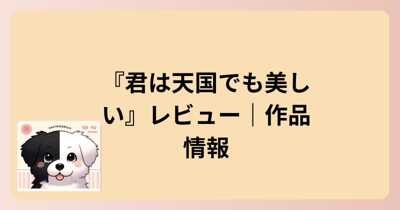 作品情報