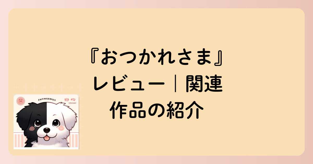 関連作品の紹介の文字イラスト