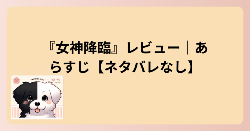 あらすじのイラスト