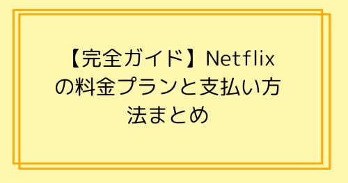 【完全ガイド】Netflixの料金プランと支払い方法まとめ