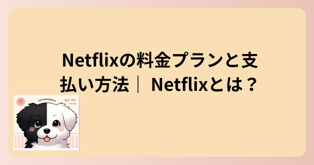 Netflixとは?のタイトルイラスト