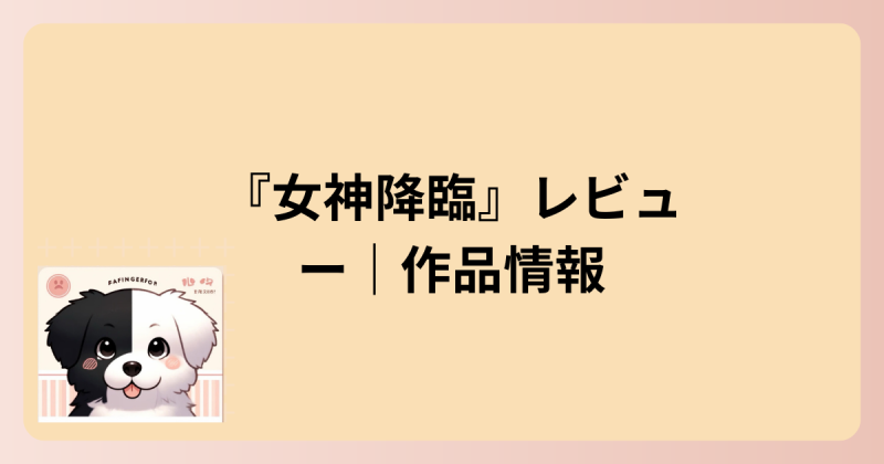 作品情報イラスト