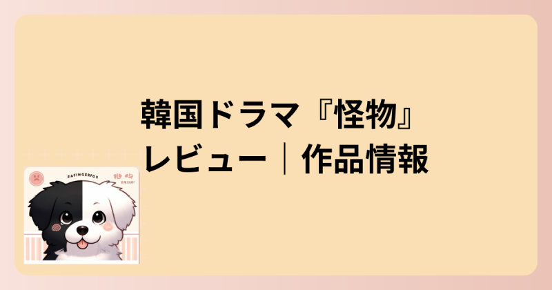 作品情報