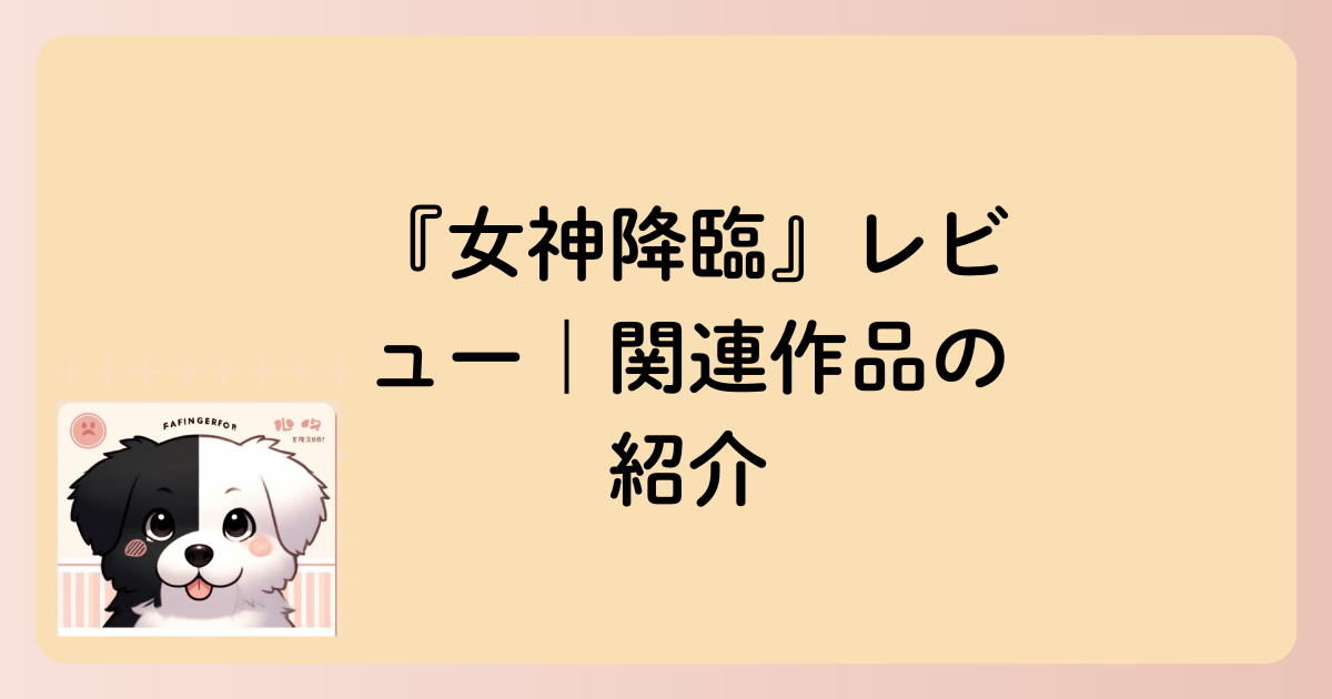 関連作品の紹介の文字イラスト