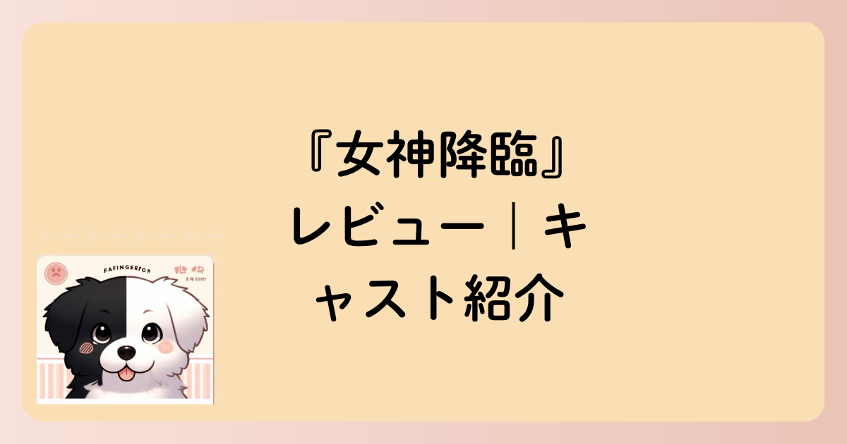 キャスト紹介の文字イラスト