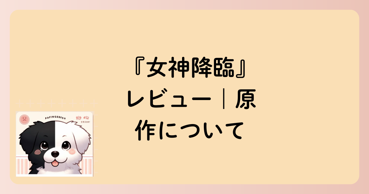 原作についての文字イラスト