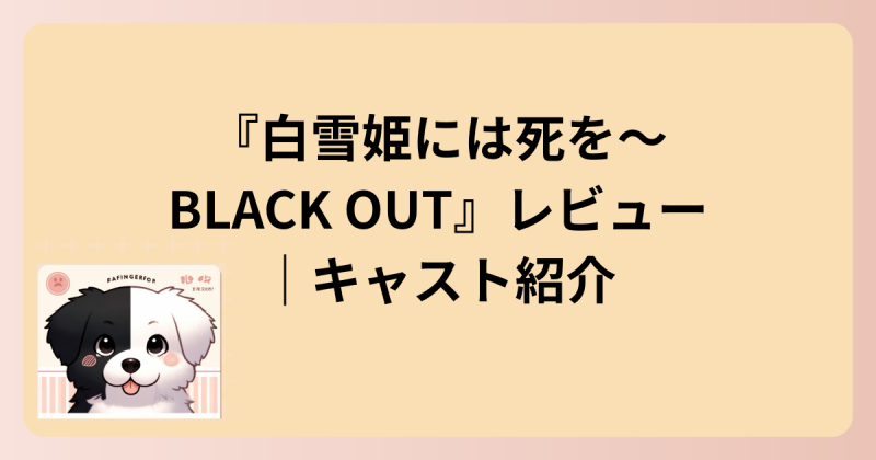 キャスト紹介