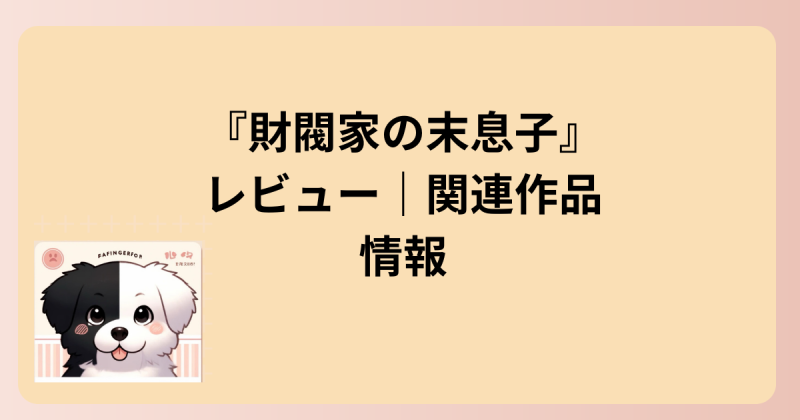 関連作品のイラスト