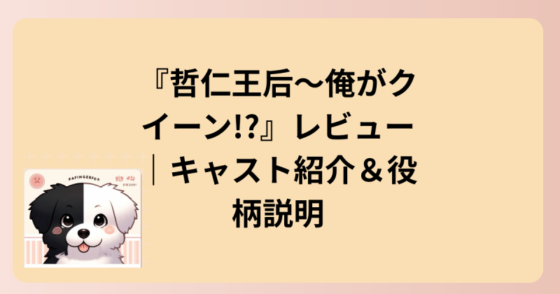 キャスト紹介イラスト