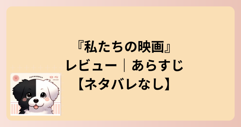 あらすじのイラスト