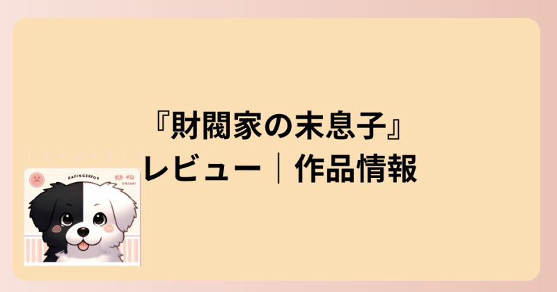 作品情報のイラスト