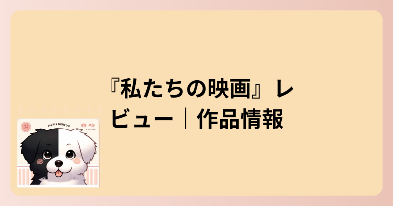作品情報のイラスト