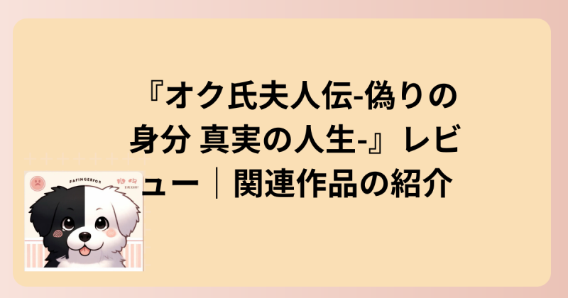 関連作品の紹介のイラスト