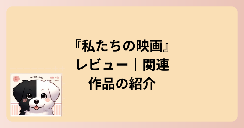 関連作品の紹介のイラスト