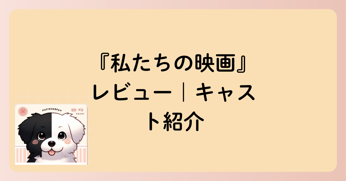 キャスト紹介の文字イラスト