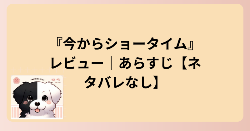 あらすじイラスト