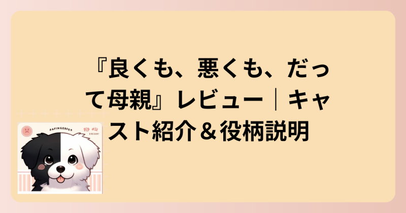 キャスト紹介イラスト