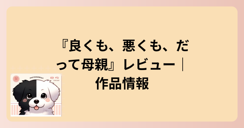 作品情報
