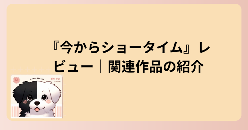 関連作品紹介イラスト