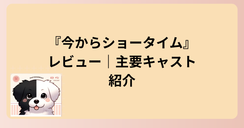 キャスト紹介イラスト