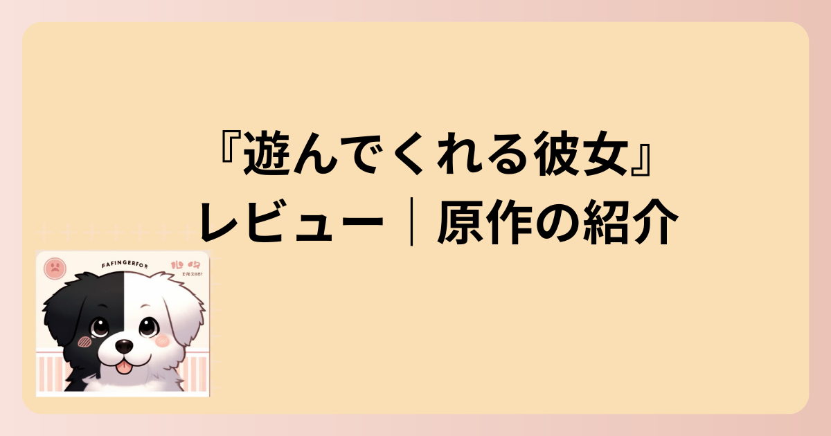 原作の紹介