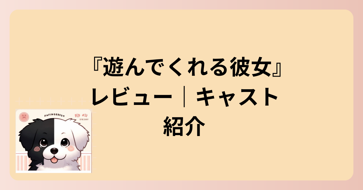 キャスト紹介イラスト