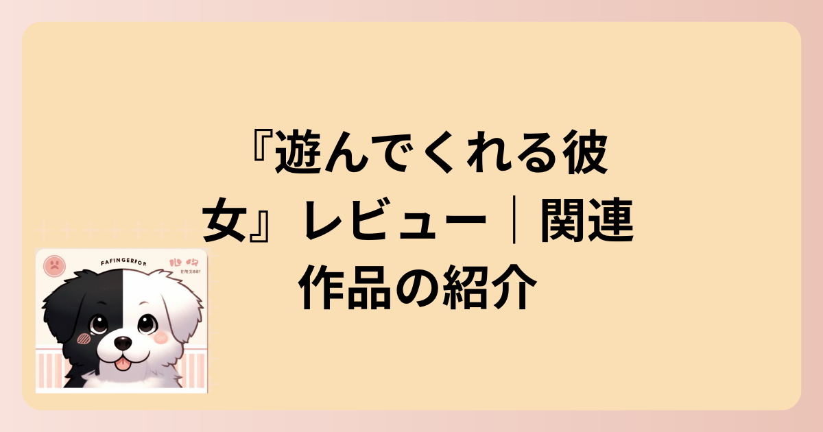 関連作品の紹介イラスト