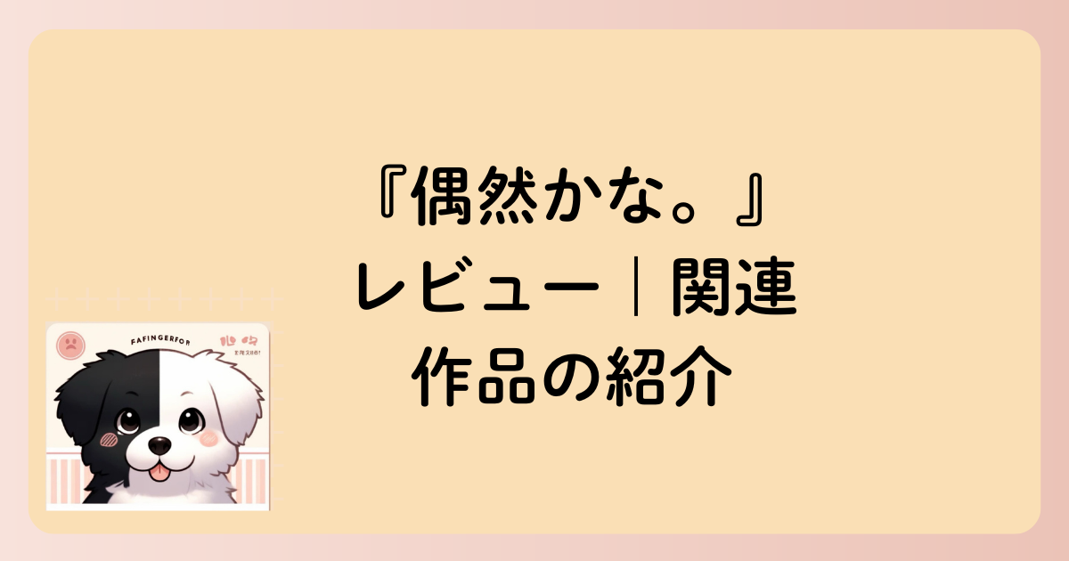 関連作品の紹介の文字イラスト