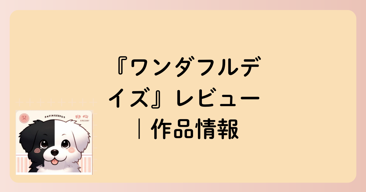 作品情報の文字イラスト