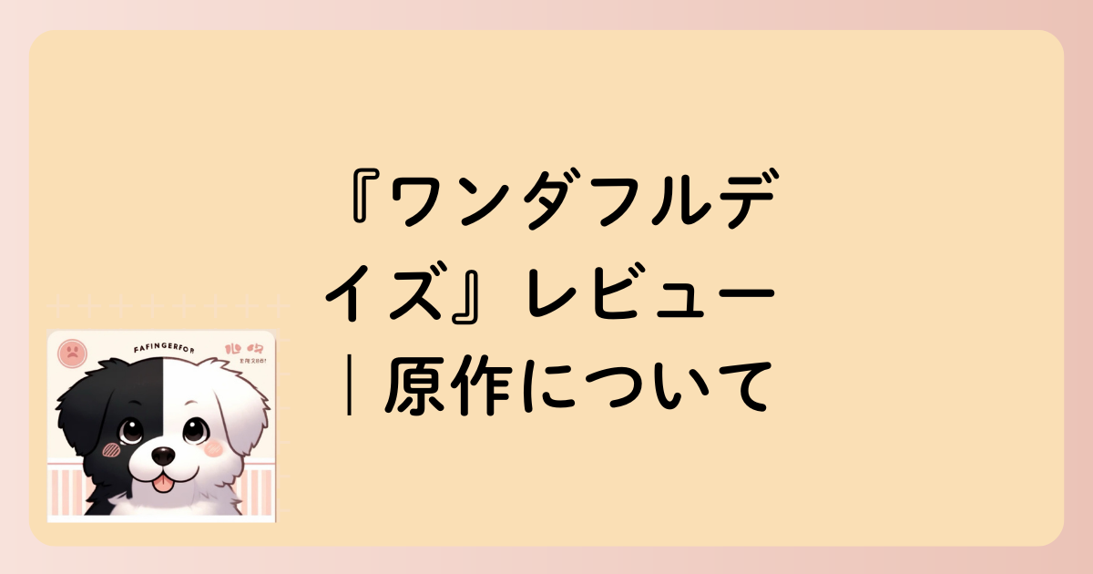 原作についての文字イラスト