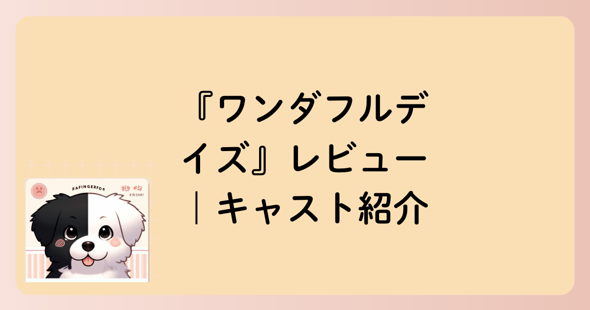 キャスト紹介の文字イラスト