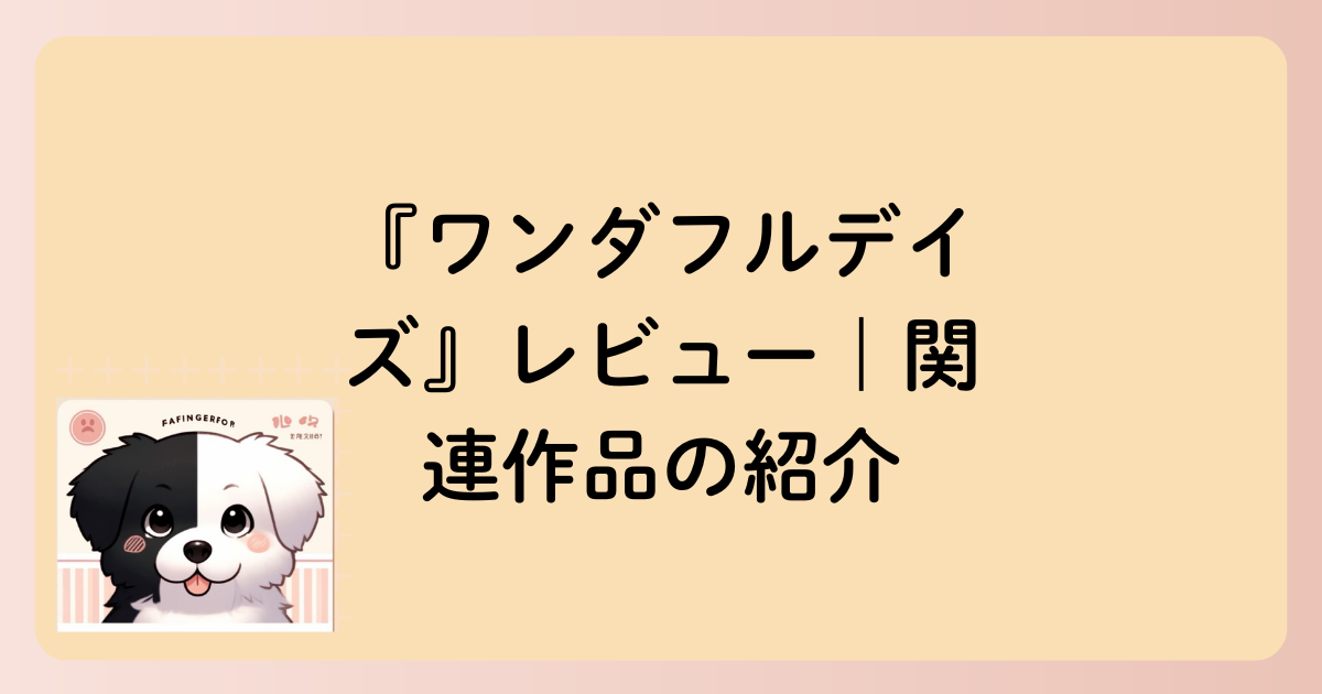 関連作品の文字イラスト