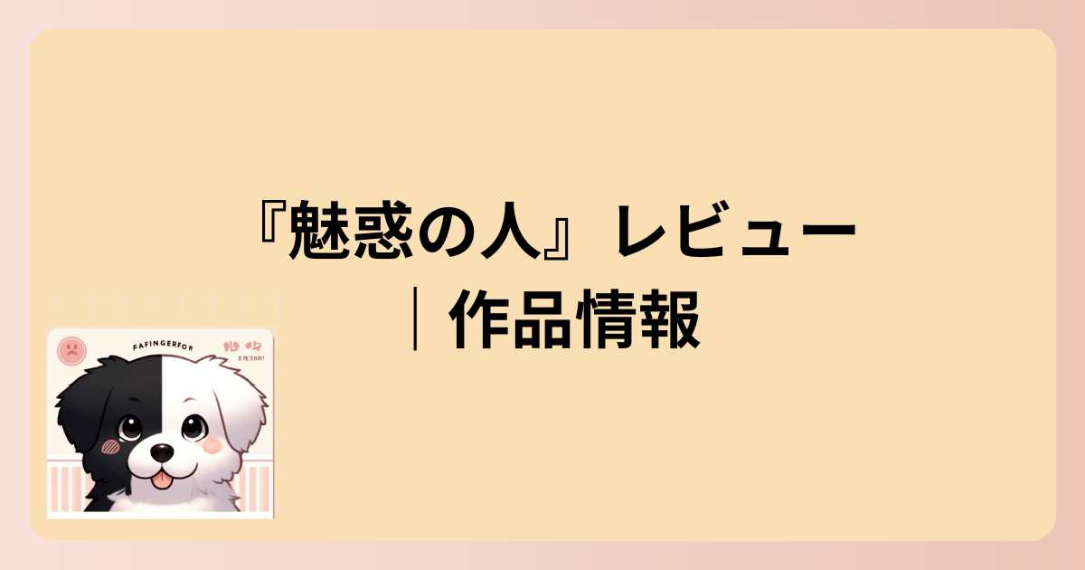 作品情報イラスト