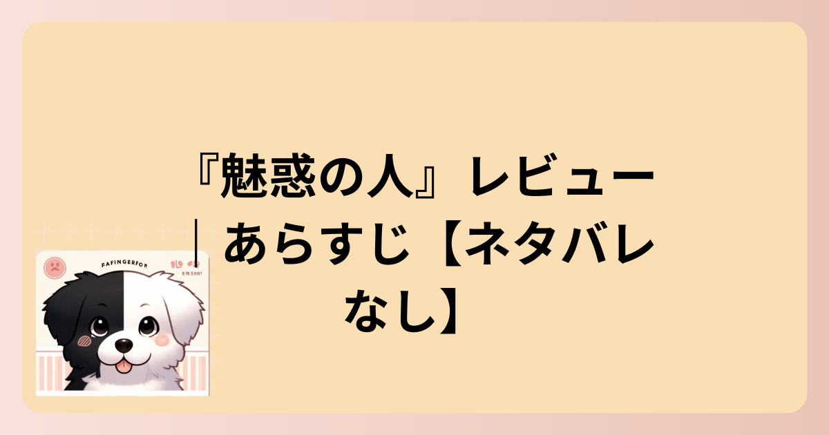 あらすじイラスト